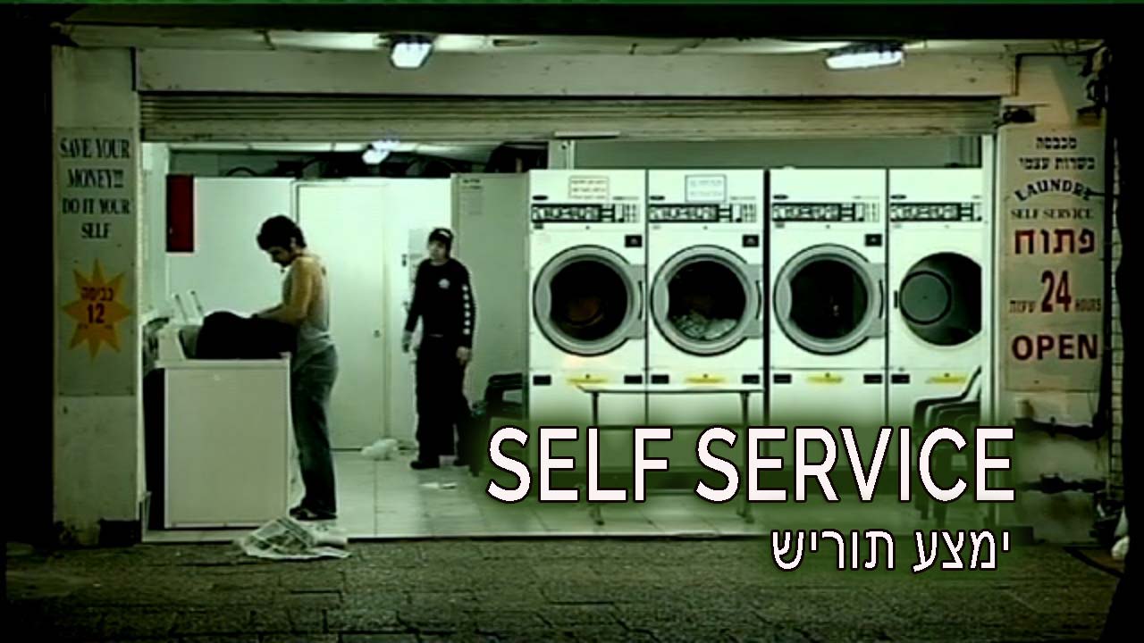 Self Service (2008)